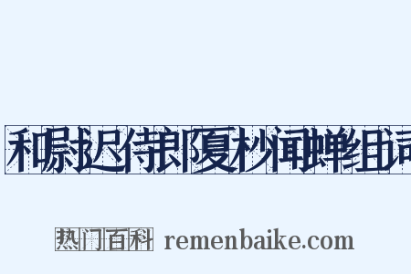 和尉迟侍郎夏杪闻蝉组词是什么意思的图片